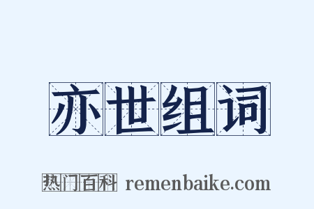 亦世组词是什么意思的图片